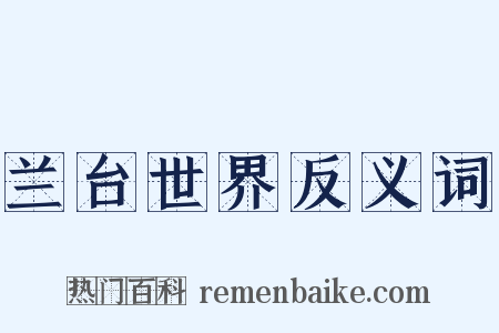 兰台世界反义词是什么意思的图片